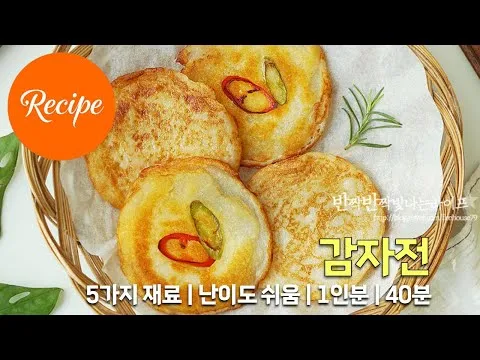 쫀득한 감자전