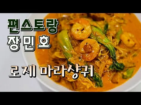 로제 마라샹궈