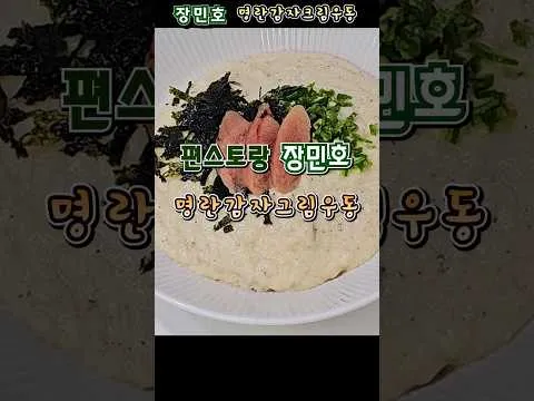 명란 감자 크림 우동