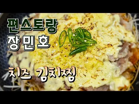 치즈 김치찜