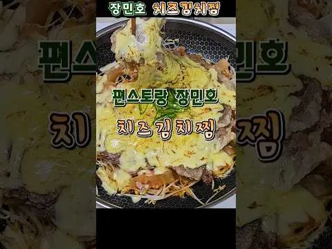 치즈 김치찜