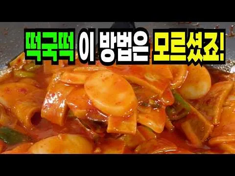 떡국떡 떡볶이