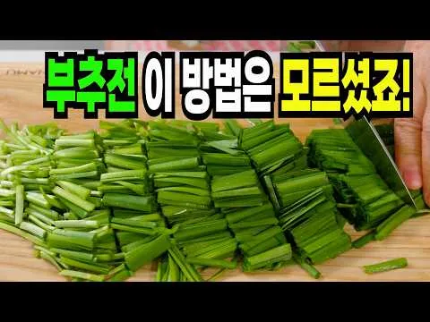 바삭한 새우 부추전
