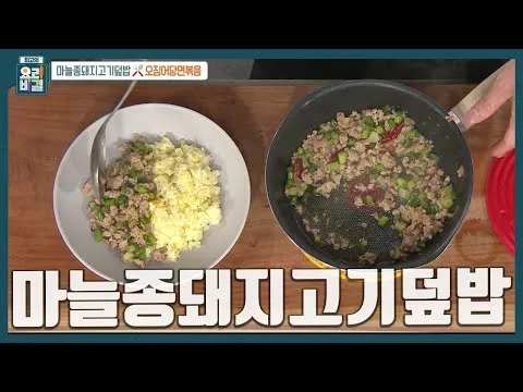 마늘종돼지고기덮밥