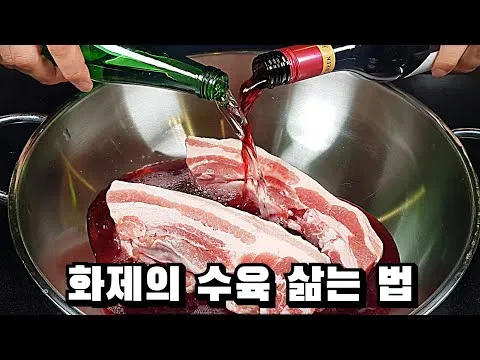 와인 통삼겹 수육