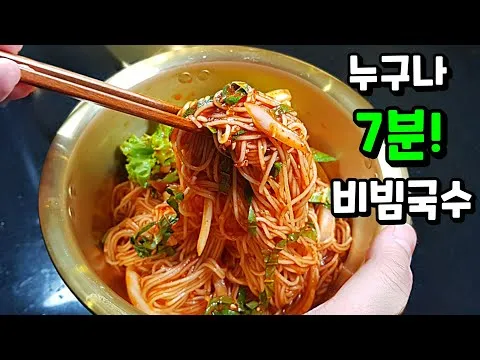 비빔국수