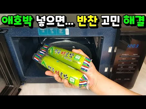 애호박 나물