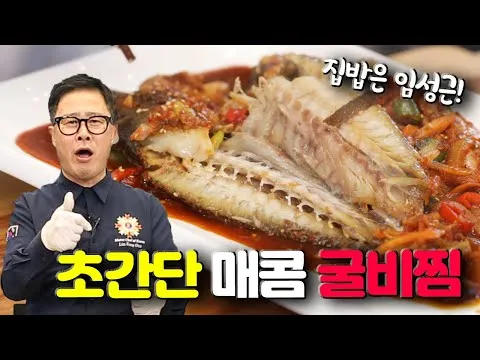 매콤 보리굴비찜