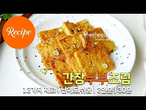 찜 두부 간장조림