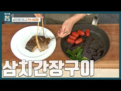그릴 삼치간장구이