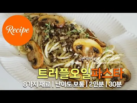 트러플 오일 파스타