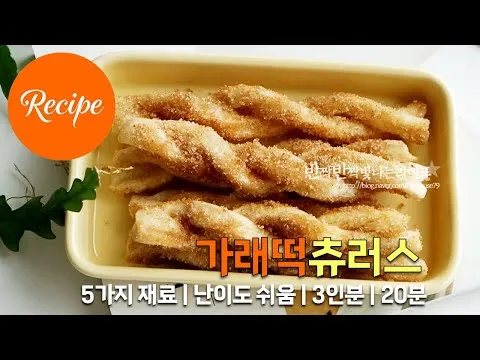 가래떡 츄러스