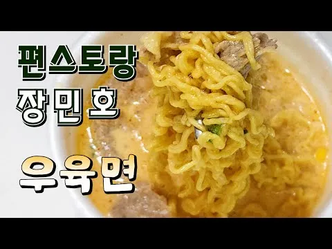 장민호 우육면