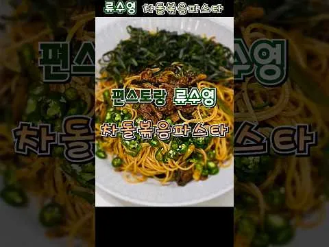 차돌볶음파스타