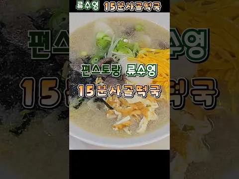 15분 사골떡국