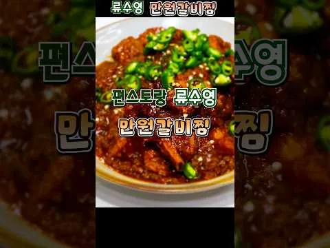 만원 갈비찜