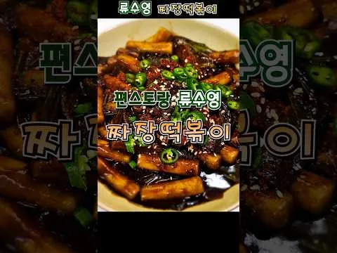 짜장떡볶이