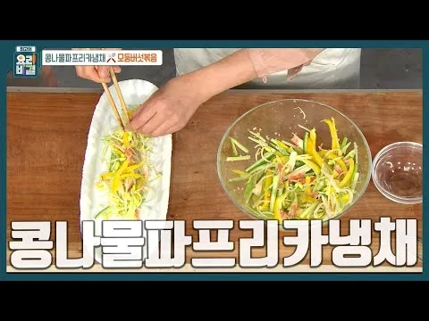 콩나물파프리카냉채