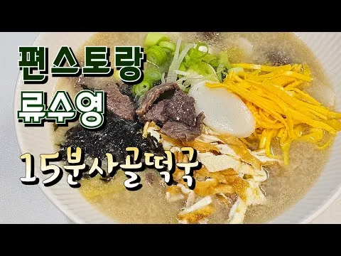 15분 사골떡국