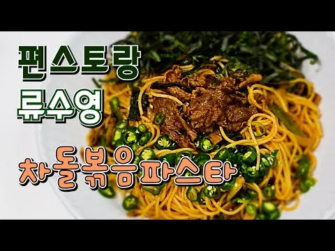 차돌 볶음 파스타