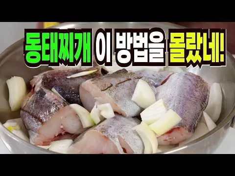 동태찌개