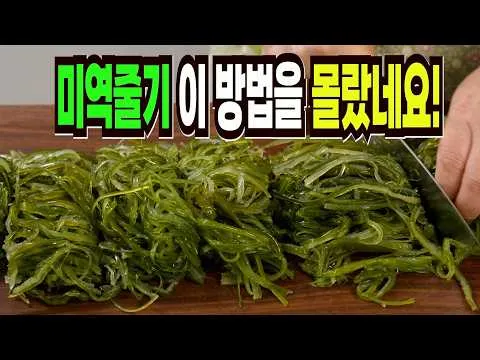 미역줄기볶음