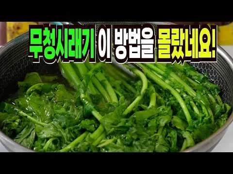 무청 시래기나물