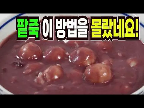 동지팥죽