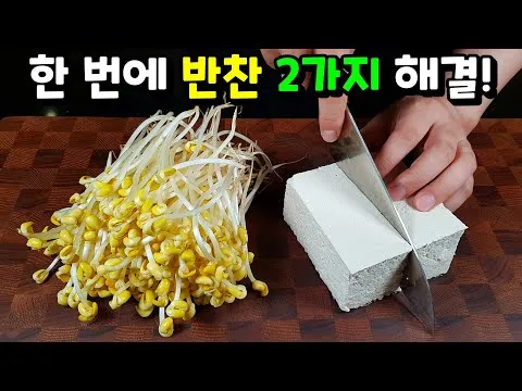 볶음 두부 콩나물 볶음