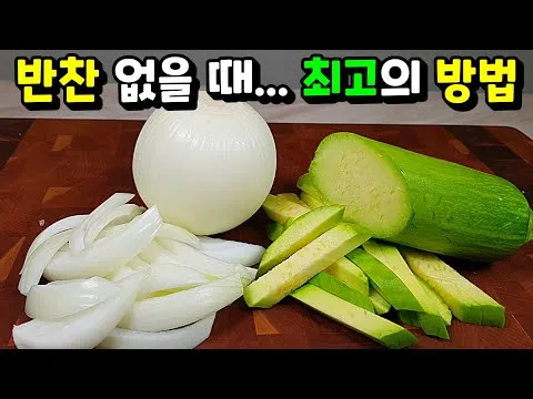 양파 애호박 볶음