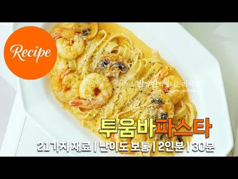 투움바파스타