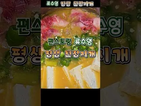 평생 된장찌개