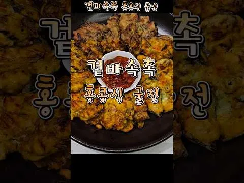 홍콩식 굴전