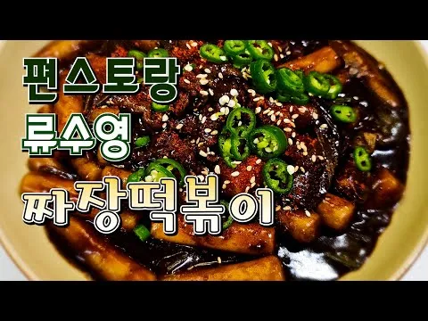 짜장떡볶이
