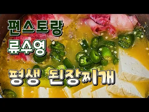 평생 된장찌개