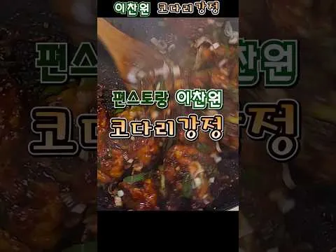 코다리 강정