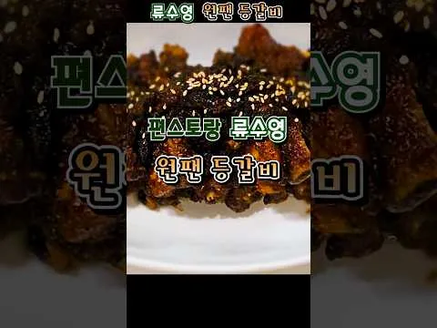 원팬 등갈비