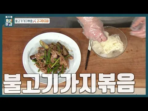 불고기가지볶음