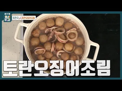 토란오징어조림