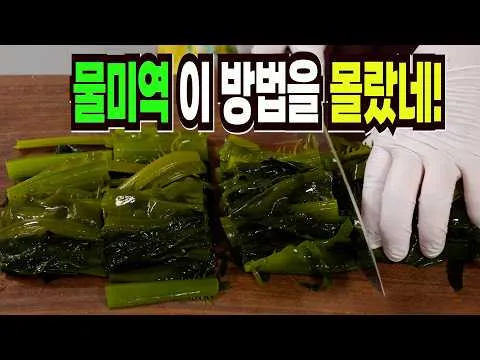 물미역무침