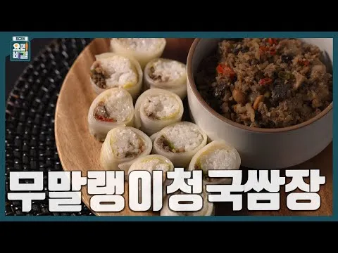 무말랭이청국쌈장