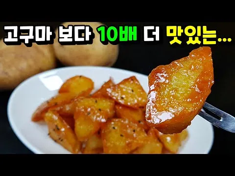 감자맛탕