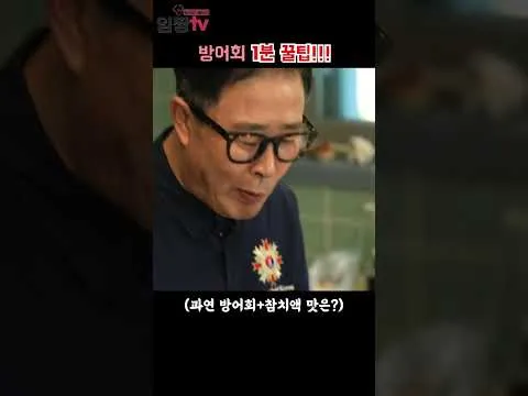 방어회 참치액 조합