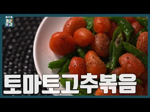 볶음 토마토고추볶음
