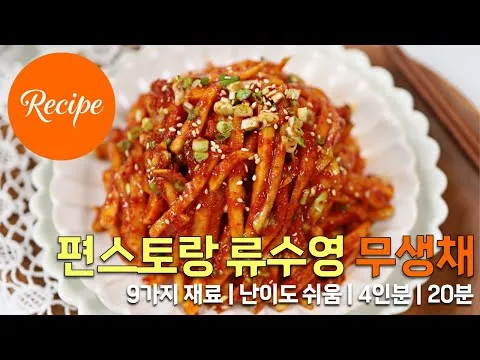 무생채
