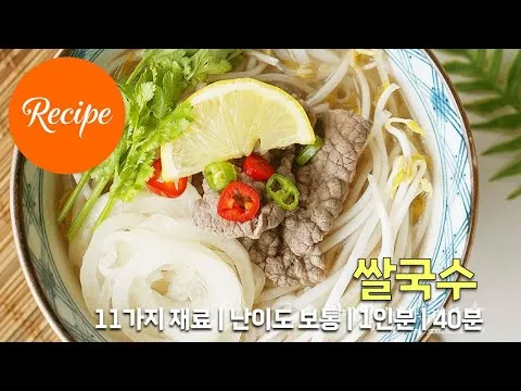 소고기 쌀국수