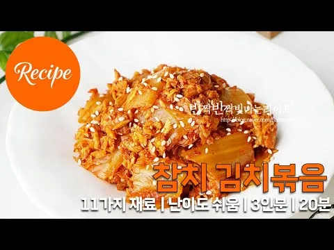 참치김치볶음
