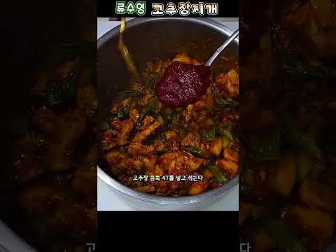 고추장찌개