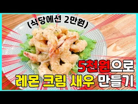 레몬 크림새우