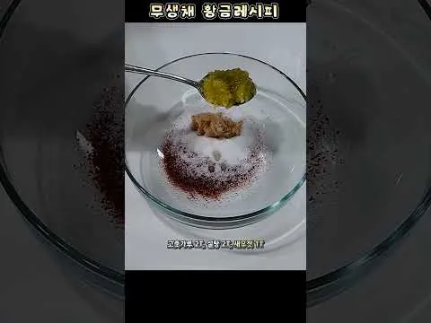 무생채